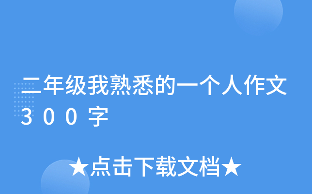 二年级我熟悉的一个人作文300字