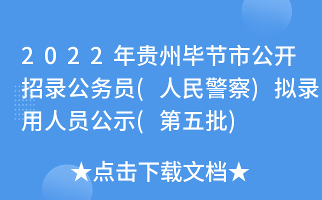 2022年贵州毕节市公开招录公务员(人民警察)拟录用人员公示(第五批)