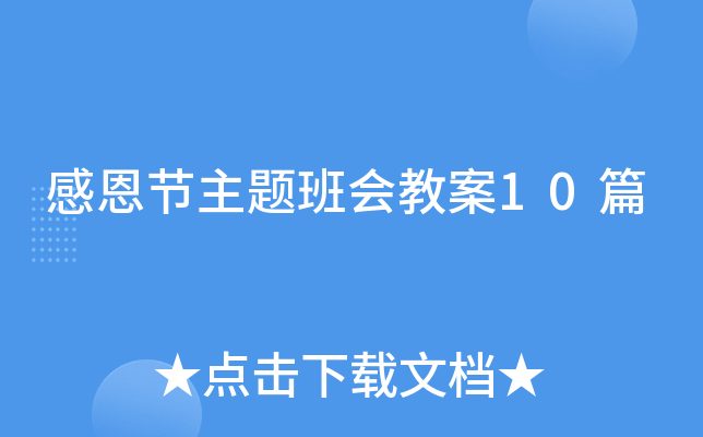 感恩节主题班会教案10篇