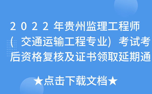 2022年贵州监理工程师(交通运输工程专业)考试考后资格复核及证书领取延期通知