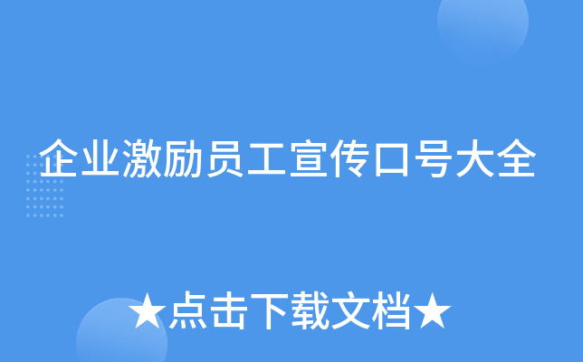 企业激励员工宣传口号大全