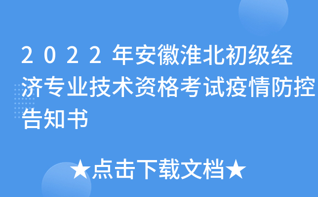 2022年安徽淮北初级经济专业技术资格考试疫情防控告知书