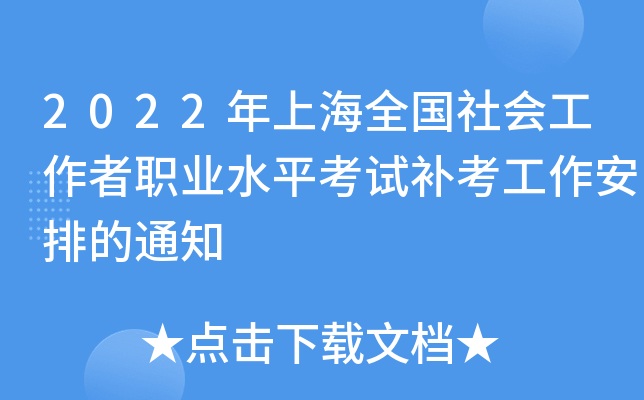 2022年上海全国社会工作者职业水平考试补考工作安排的通知
