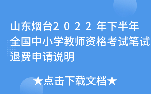 山东烟台2022年下半年全国中小开云kaiyun(中国)教师资格考试笔试退费申请说明