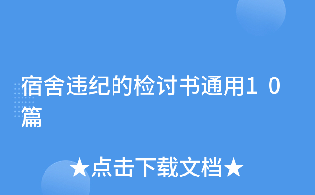 宿舍违纪的检讨书通用10篇