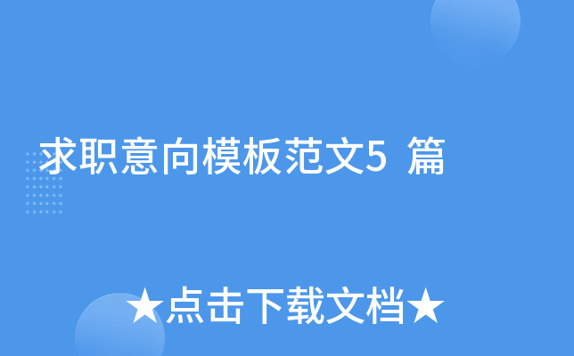 求职意向模板范文5篇