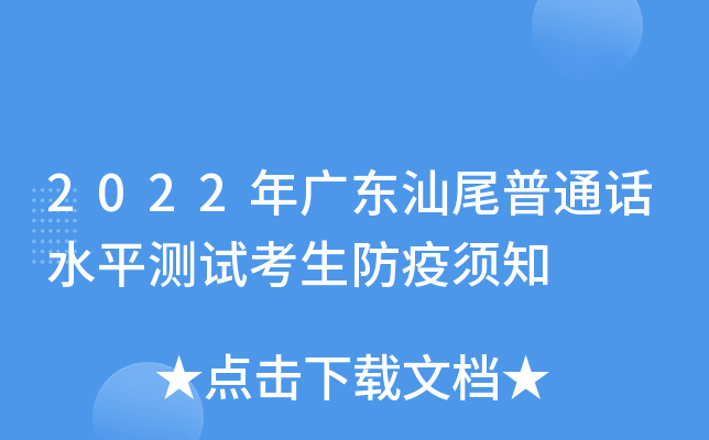 2022年广东汕尾普通话水平测试考生防疫须知