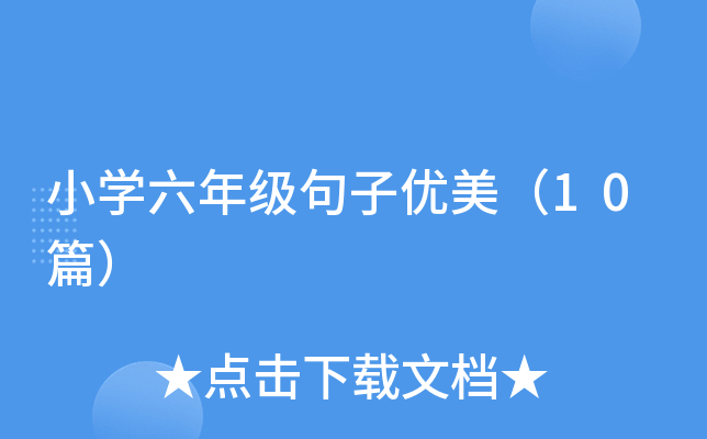 小开云kaiyun(中国)六年级句子优美（10篇）