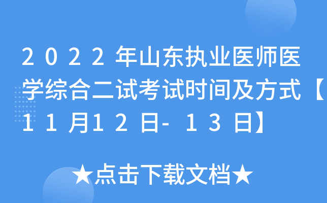 2022年山东执业医师医开云kaiyun(中国)综合二试考试时间及方式【11月12日-13日】