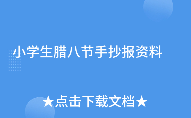 小学生腊八节手抄报资料