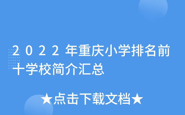2022年重庆小开云kaiyun(中国)排名前十开云kaiyun(中国)校简介汇总