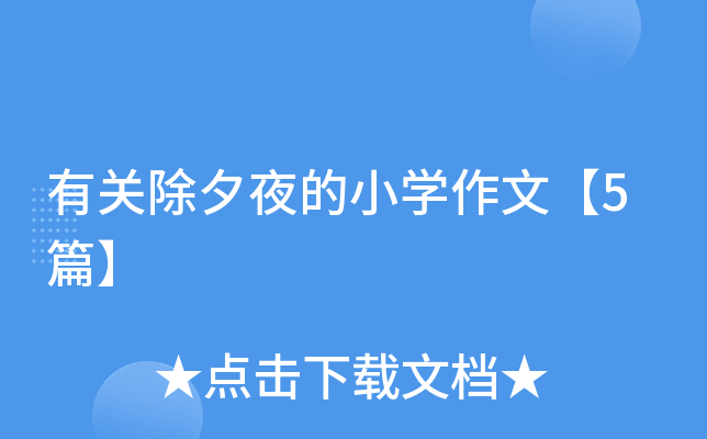 有关除夕夜的小开云kaiyun(中国)作文【5篇】