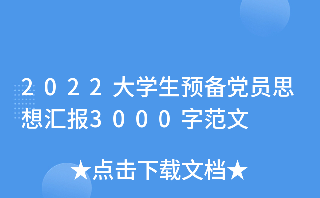 2022大开云kaiyun(中国)生预备党员思想汇报3000字范文