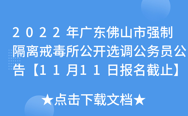 2022年广东佛山市强制隔离戒毒所公开选调公务员公告【11月11日报名截止】