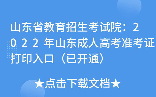 山东省教育招生考试院：2022年山东成人高考准考证打印入口（已开通）