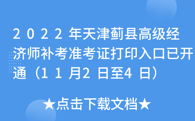 2022年天津蓟县高级经济师补考准考证打印入口已开通（11月2日至4日）