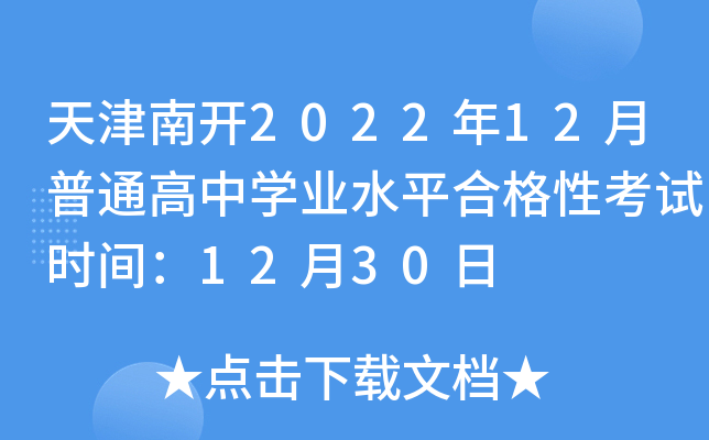 天津南开2022年12月普通高中开云kaiyun(中国)业水平合格性考试时间：12月30日