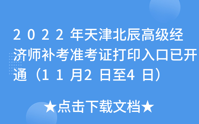 2022年天津北辰高级经济师补考准考证打印入口已开通（11月2日至4日）