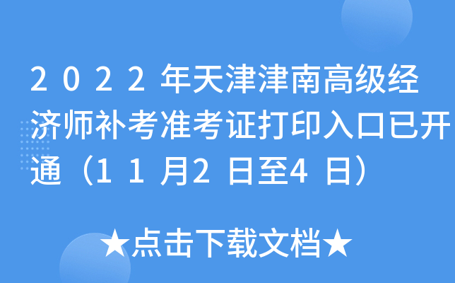 2022年天津津南高级经济师补考准考证打印入口已开通（11月2日至4日）