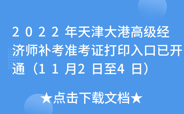 2022年天津大港高级经济师补考准考证打印入口已开通（11月2日至4日）