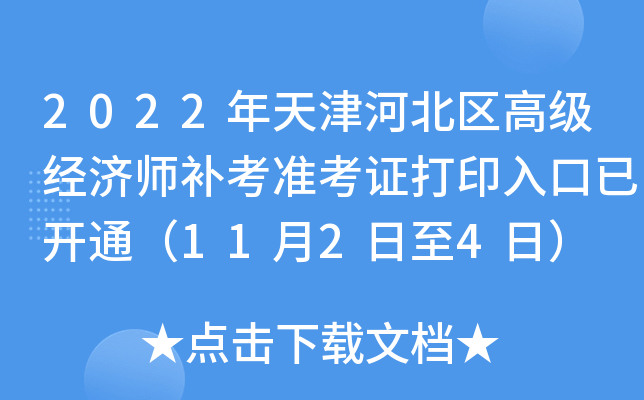 2022年天津河北区高级经济师补考准考证打印入口已开通（11月2日至4日）