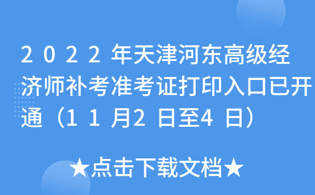 2022年天津河东高级经济师补考准考证打印入口已开通（11月2日至4日）