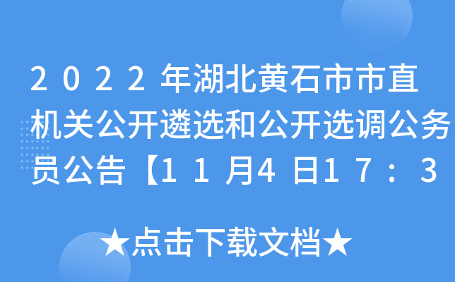 2022年湖北黄石市市直机关公开遴选和公开选调公务员公告【11月4日17:30报名截止】