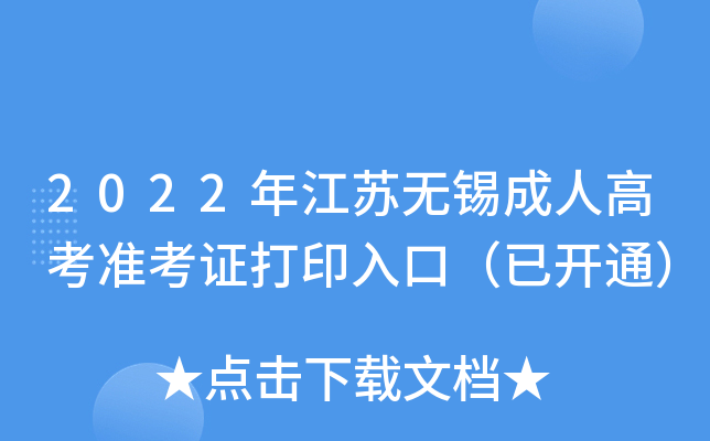 2022年江苏无锡成人高考准考证打印入口（已开通）