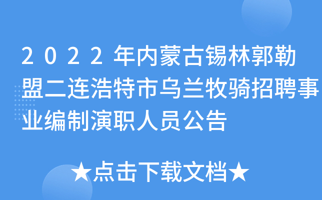 2022年内蒙古锡林郭勒盟二连浩特市乌兰牧骑招聘事业编制演职人员公告