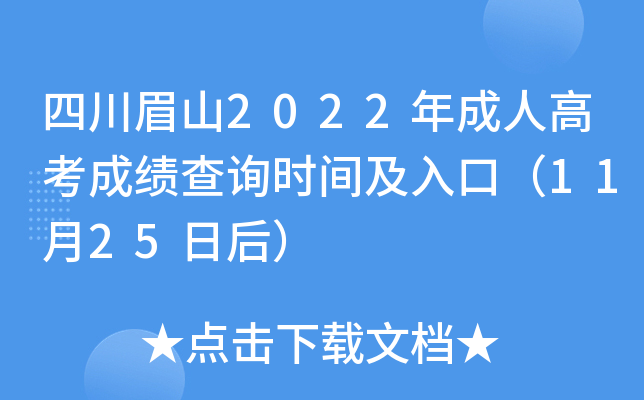 四川眉山2022年成人高考成绩查询时间及入口（11月25日后）