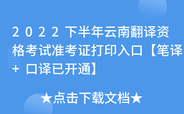 2022下半年云南翻译资格考试准考证打印入口【笔译+口译已开通】