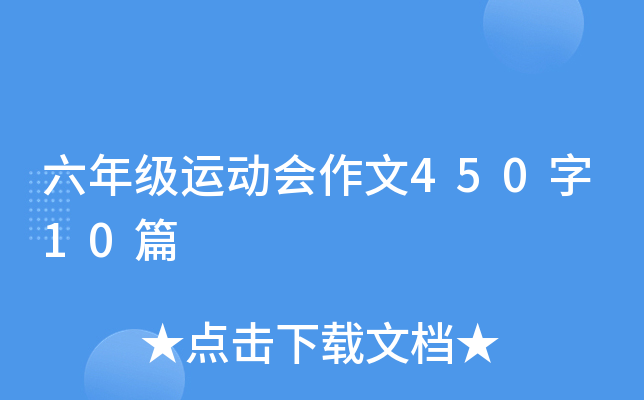 六年级运动会作文450字10篇