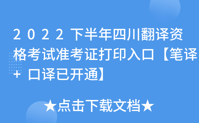 2022下半年四川翻译资格考试准考证打印入口【笔译+口译已开通】