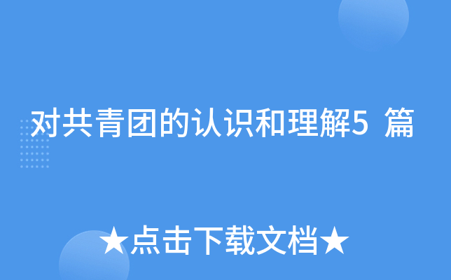 对共青团的认识和理解5篇