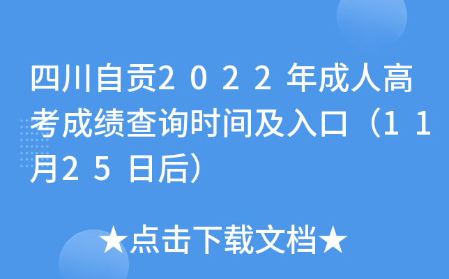 四川自贡2022年成人高考成绩查询时间及入口（11月25日后）