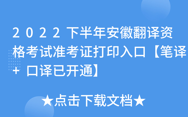 2022下半年安徽翻译资格考试准考证打印入口【笔译+口译已开通】