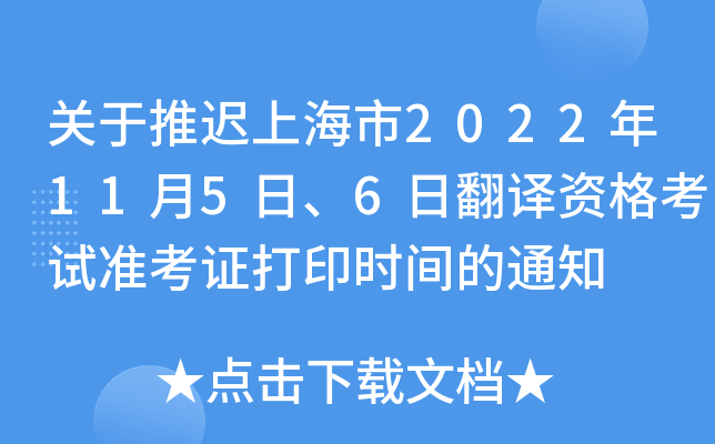 关于推迟上海市2022年11月5日、6日翻译资格考试准考证打印时间的通知