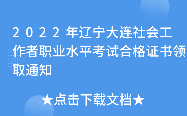 2022年辽宁大连社会工作者职业水平考试合格证书领取通知