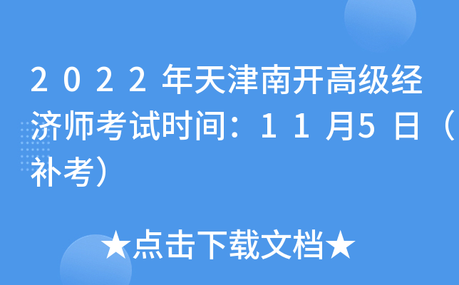 2022年天津南开高级经济师考试时间：11月5日（补考）