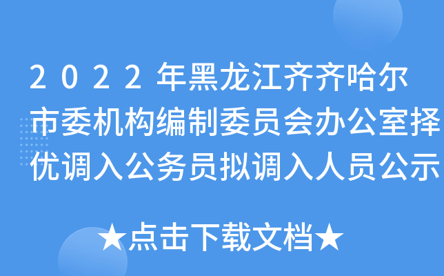 2022年黑龙江齐齐哈尔市委机构编制委员会办公室择优调入公务员拟调入人员公示