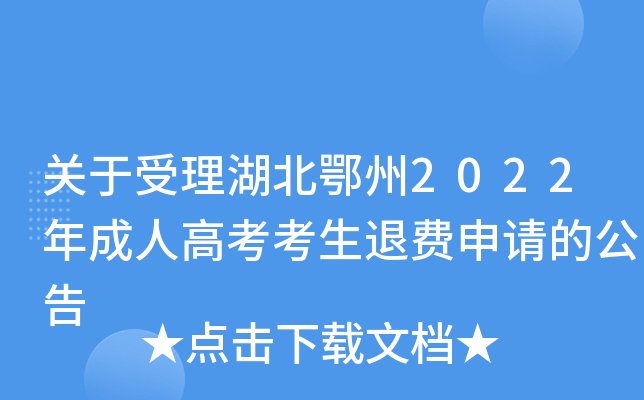 关于受理湖北鄂州2022年成人高考考生退费申请的公告