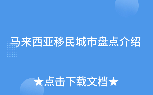 马来西亚移民城市盘点介绍