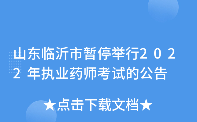 山东临沂市暂停举行2022年执业药师考试的公告