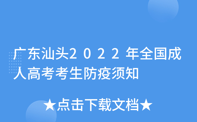 广东汕头2022年全国成人高考考生防疫须知