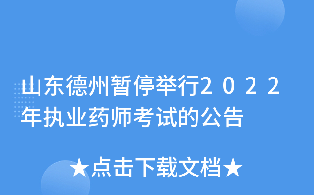 山东德州暂停举行2022年执业药师考试的公告