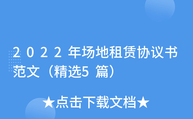 2022年场地租赁协议书范文（精选5篇）