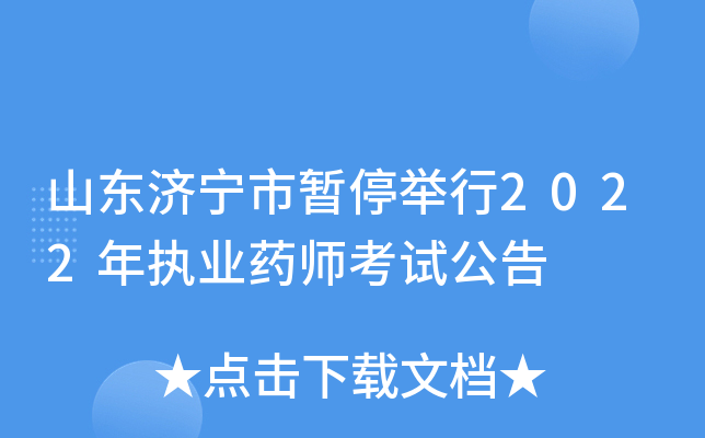 山东济宁市暂停举行2022年执业药师考试公告