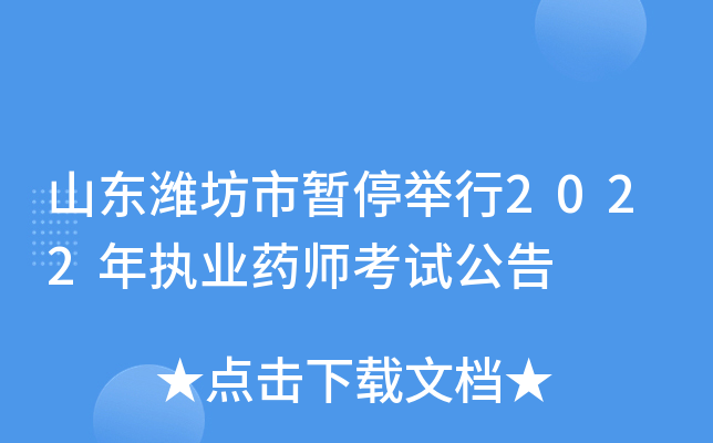 山东潍坊市暂停举行2022年执业药师考试公告
