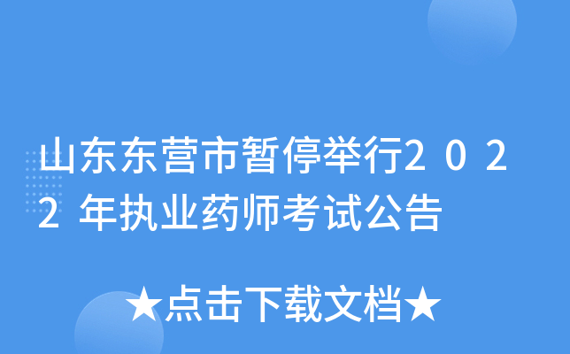 山东东营市暂停举行2022年执业药师考试公告