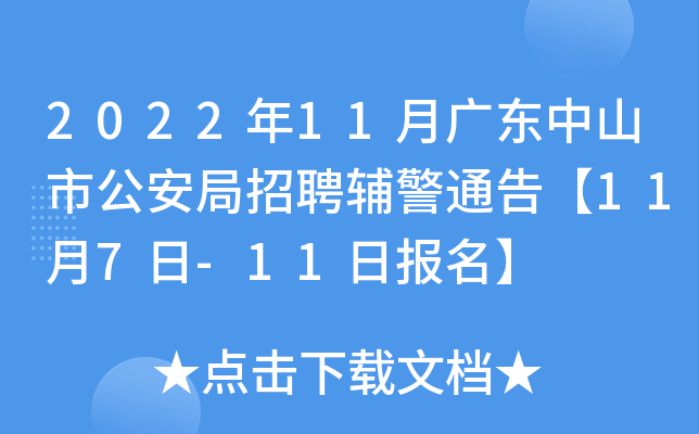 2022年11月广东中山市公安局招聘辅警通告【11月7日-11日报名】